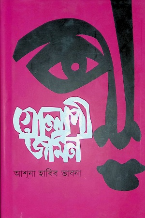 [9789849483069] গোলাপী জামিন