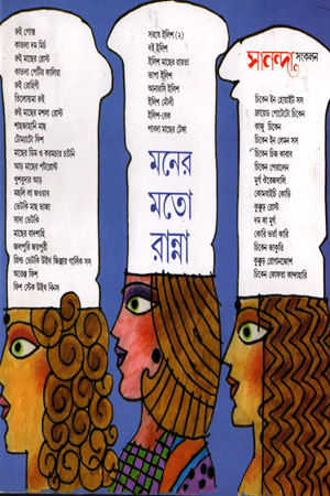 [9788177562064] মনের মতো রান্না : সানন্দা সংকলন