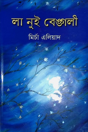 [9847034303708] লা নুই বেঙ্গলি
