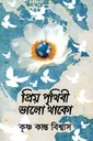 প্রিয় পৃথিবী ভালো থাকো