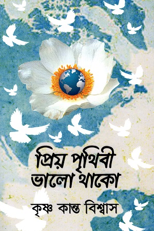 [9789849555445] প্রিয় পৃথিবী ভালো থাকো