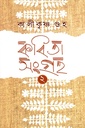 কবিতাসংগ্রহ ২