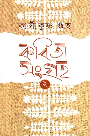 [9789388445092] কবিতাসংগ্রহ ২