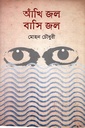 আঁখি জল বাসি জল