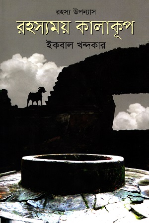 [9789845101684] রহস্যময় কালাকূপ