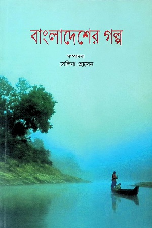 [9788123767826] বাংলাদেশের গল্প