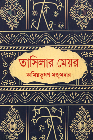 [9788129507716] তাসিলার মেয়র