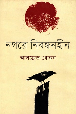 [9847012007815] নগরে নিবন্ধনহীন