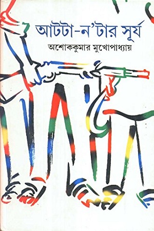 [9788129518972] আটটা-ন’টার সূর্য