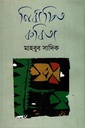 নির্বাচিত কবিতা