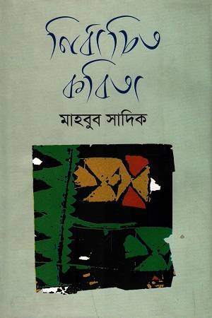 [9840757695] নির্বাচিত কবিতা