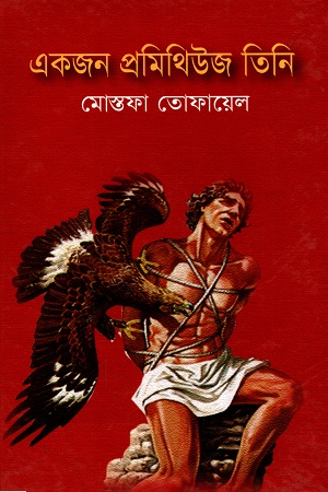 [9843000013165] একজন প্রমিথিউজ তিনি