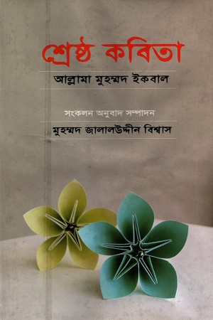 [9789848812393] শ্রেষ্ঠ কবিতা