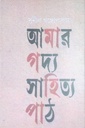 আমার গদ্য সাহিত্য পাঠ