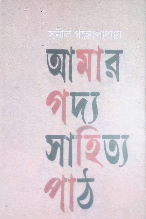 [9789380869315] আমার গদ্য সাহিত্য পাঠ