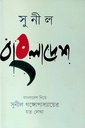 সুনীল বাংলাদেশ