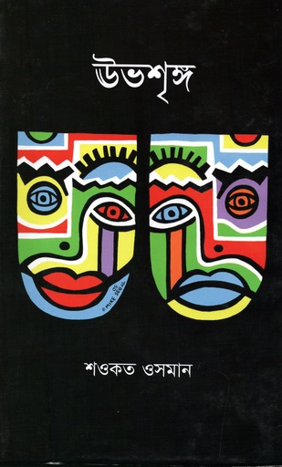 [9789844583696] ঊভশৃঙ্গ