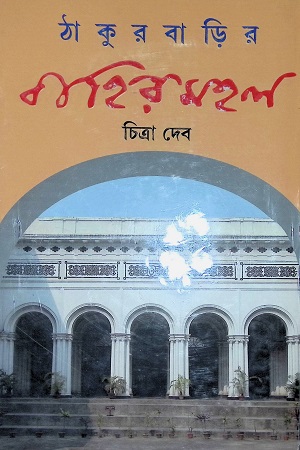 [9789350406199] ঠাকুরবাড়ির বাহিরমহল