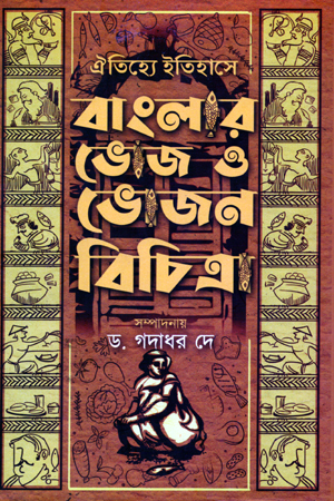 [9788194856603] ঐতিহ্যে ইতিহাসে বাংলার ভোজ ও ভোজন বিচিত্রা