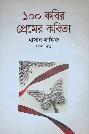 [9789849270201] ১০০ কবির প্রেমের কবিতা