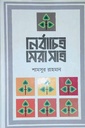 নির্বাচিত সেরা সাত