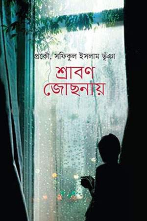 [9789845027489] শ্রাবণ জোছনায়