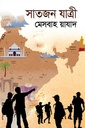 সাতজন যাত্রী