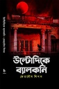 উল্টোদিকে ব্যালকনি