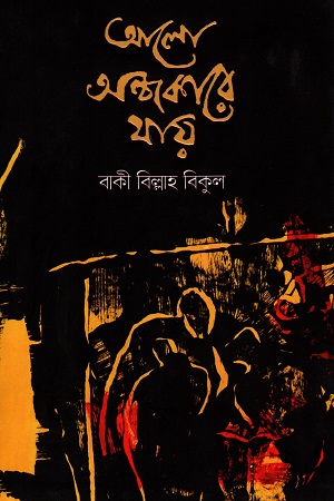 [9789849228318X] আলো অন্ধকারে যায়