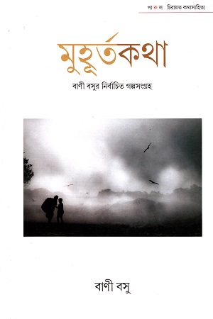 [9789380034577] মুহূর্তকথা: বাণী বসুর নির্বাচিত গল্পসংগ্রহ