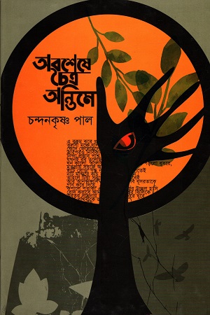 [9789843429316] অবশেষে চৈত্র অন্তিমে