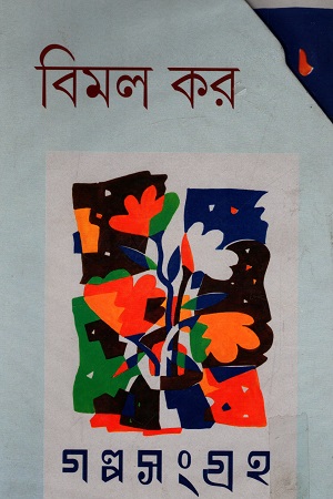 [9789388014120] গল্প সংগ্রহ (২ খণ্ডের সেট) - বিমল কর