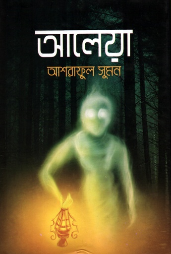 [9789843475077] আলেয়া