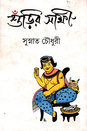 [9789387787346] শুঁড়ির সাক্ষী