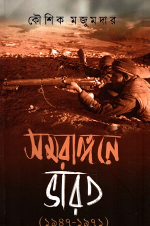 [9789388445238] সমরাঙ্গনে ভারত ১৯৪৭-৭১