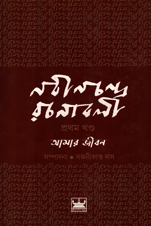 [818724473] নবীনচন্দ্র- রচনাবলী (৩ খণ্ডের সেট)