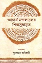 আচার্য নন্দলালের শিল্পসুধামৃত