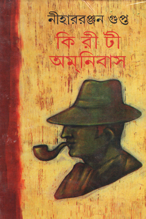 [81729305771] কিরীটী অমনিবাস (১৫ খণ্ড একত্রে)