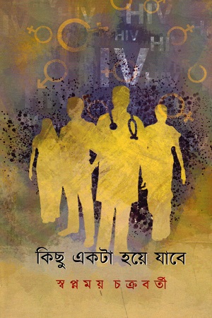 [9789388815222] কিছু একটা হয়ে যাবে