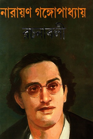 [8172931751] নারায়ণ গঙ্গোপাধ্যায় রচনাবলী (১২ খণ্ডের সেট)