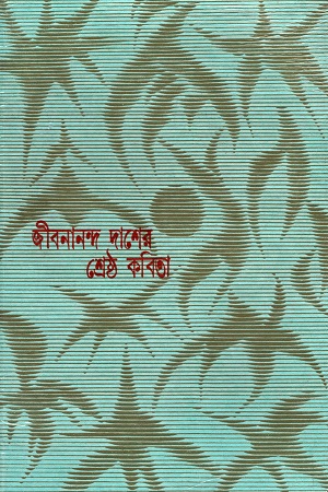 [8186134301] জীবনানন্দ দাশের শ্রেষ্ঠ কবিতা