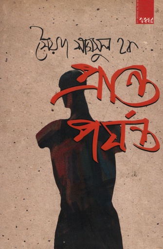 [9789849042365] প্রান্তপর্যন্ত