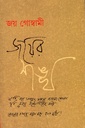 জয়ের শঙ্খ