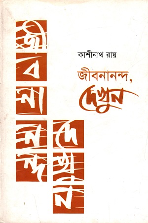 [9843000027740] জীবনানন্দ দেখুন