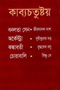 কাব্যচতুষ্টয়