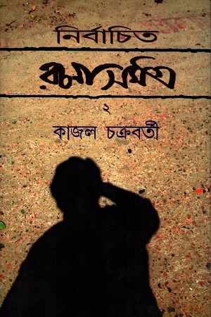 [50650000000041] নির্বাচিত রচনাসমগ্র (২য় খণ্ড)