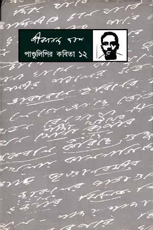 [9788189323158] জীবনানন্দ দাশ : পাণ্ডুলিপির কবিতা (১২)
