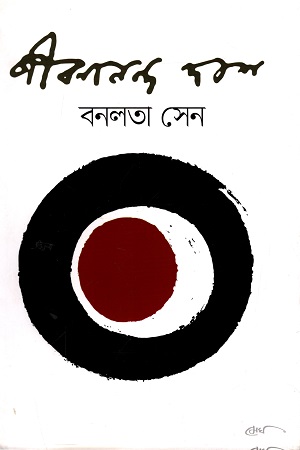 [9789848028162] বনলতা সেন