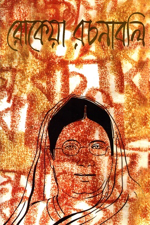 [9843108256] রোকেয়া রচনাবলি