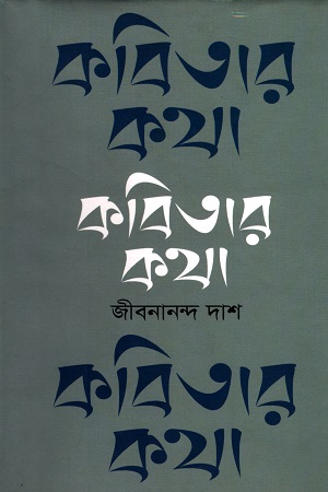 [97898491396278] কবিতার কথা